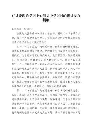 在县委理论学习中心组集中学习时的研讨发言提纲