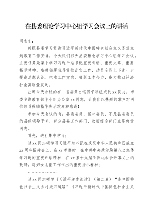 在县委理论学习中心组学习会议上的讲话