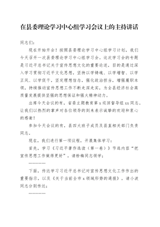 在县委理论学习中心组学习会议上的主持讲话