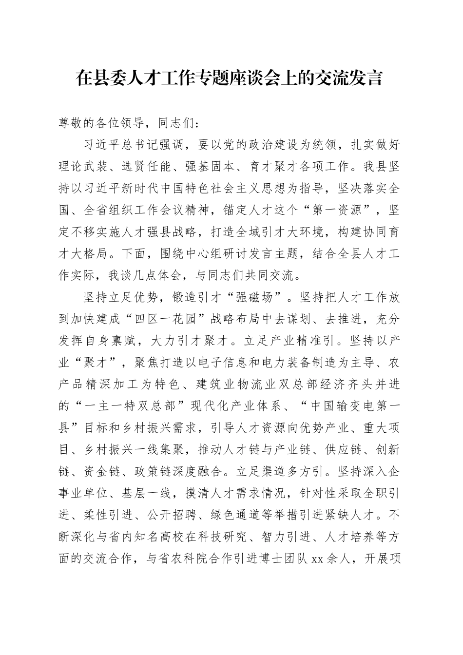 在县委人才工作专题座谈会上的交流发言_第1页