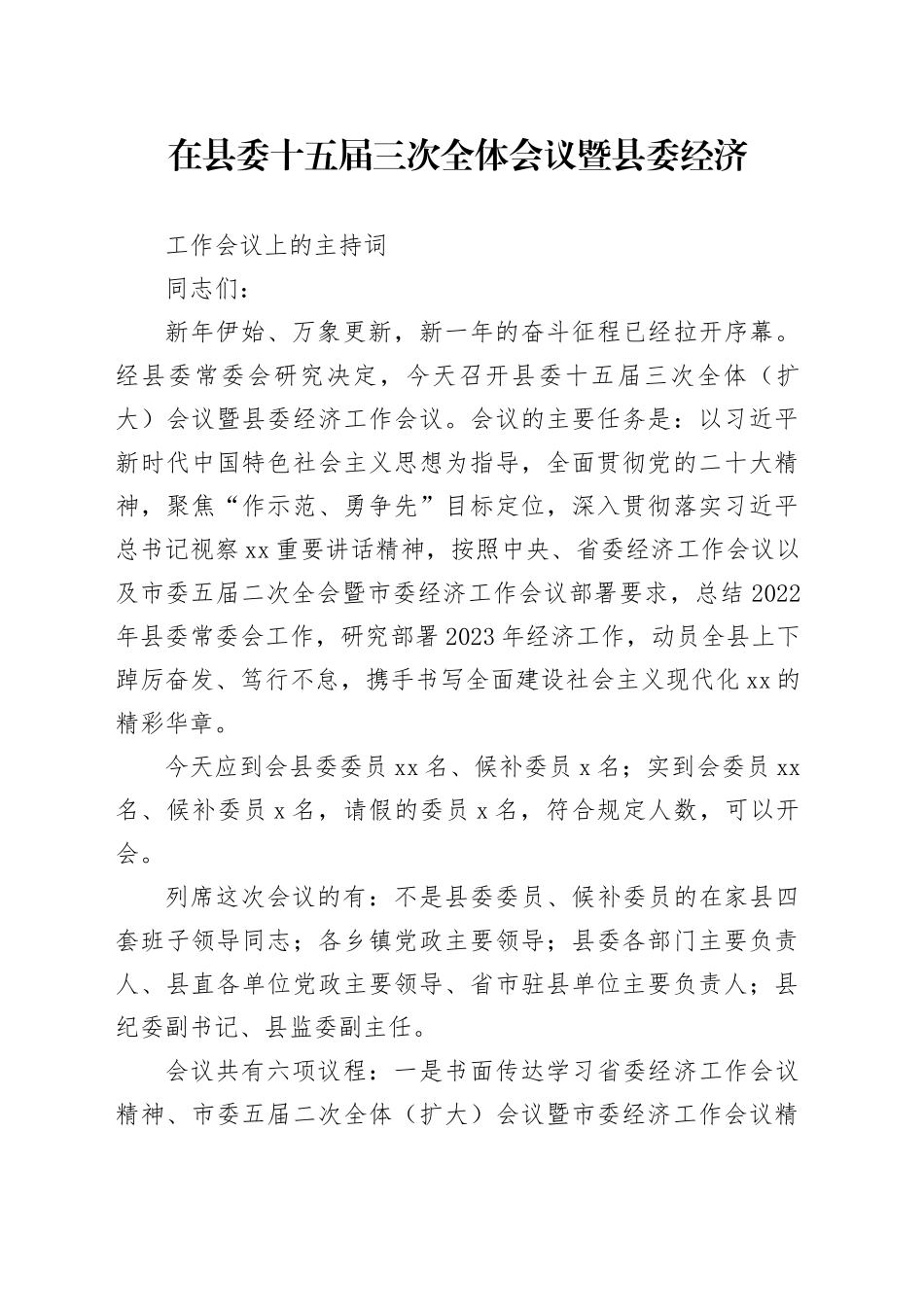 在县委十五届三次全体（扩大）会议暨县委经济工作会议上的主持词_第1页
