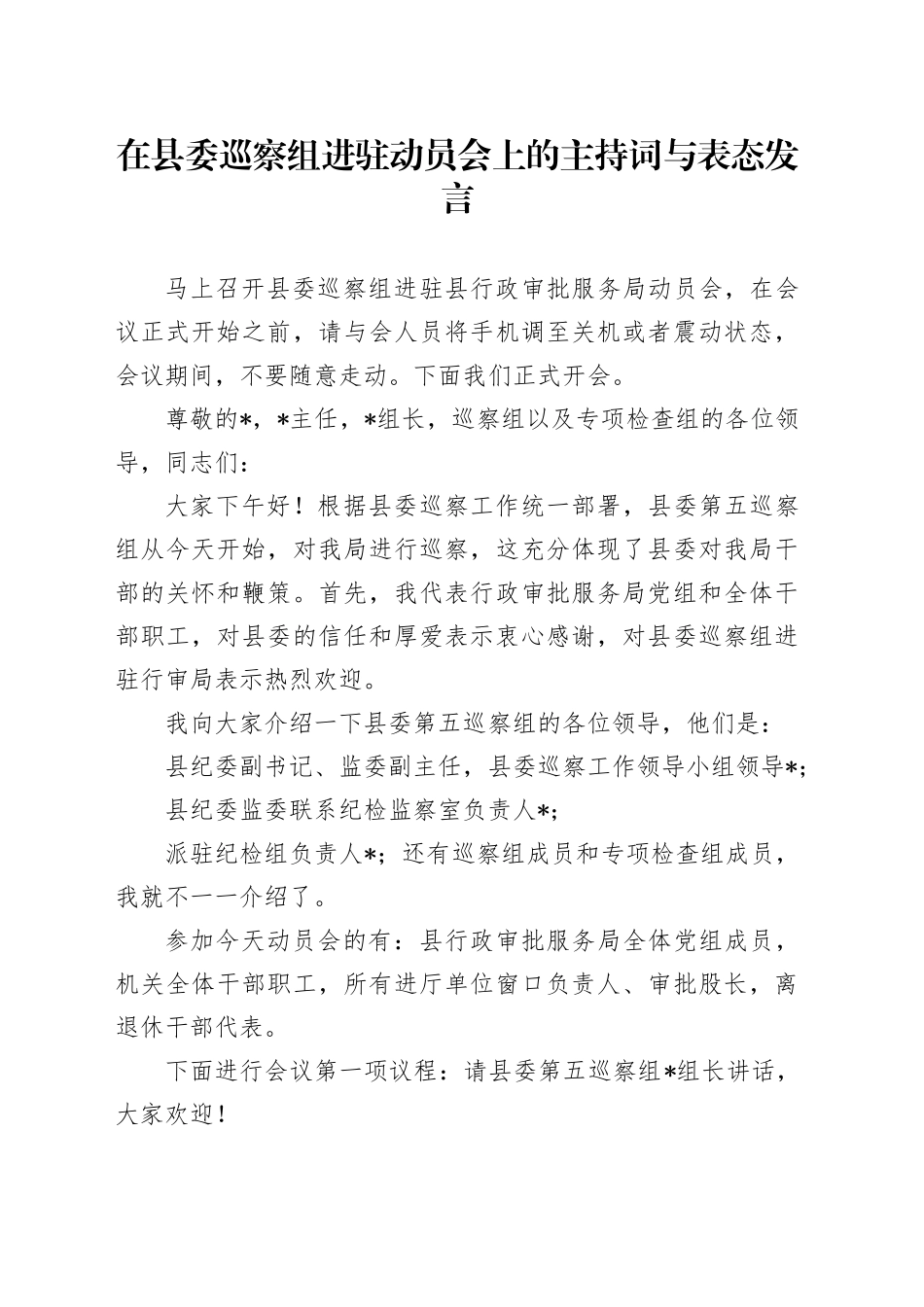 在县委巡察组进驻动员会上的主持词与表态发言_第1页
