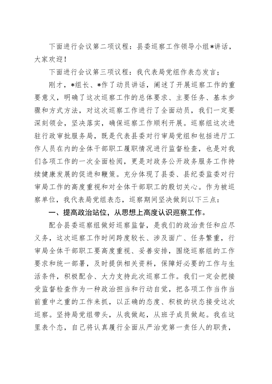 在县委巡察组进驻动员会上的主持词与表态发言_第2页