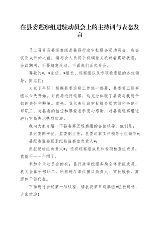 在县委巡察组进驻动员会上的主持词与表态发言