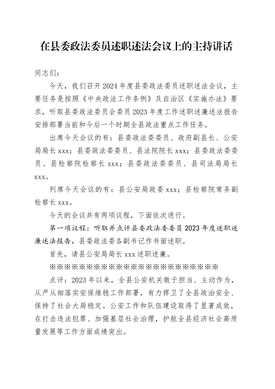 在县委政法委员述职述法会议上的主持讲话_第1页