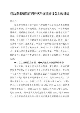在县委主题教育调研成果交流研讨会上的讲话