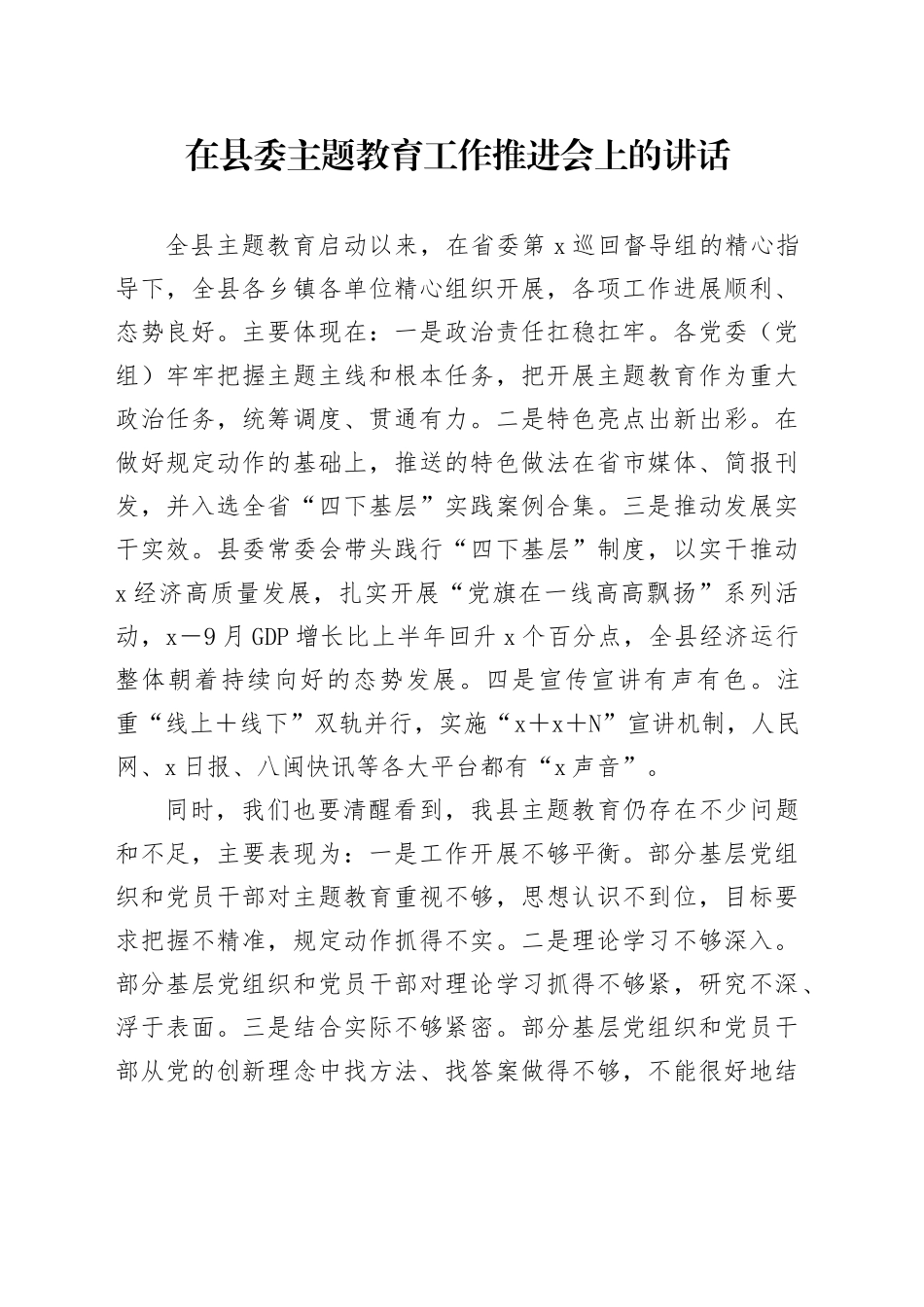 在县委主题教育工作推进会上的讲话_第1页