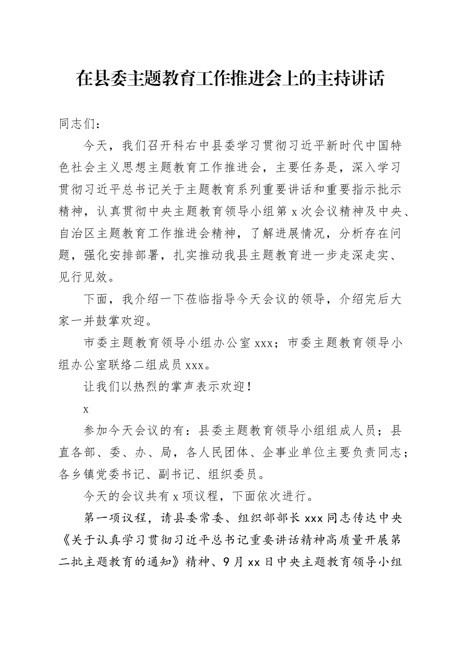 在县委主题教育工作推进会上的主持讲话_第1页