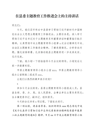 在县委主题教育工作推进会上的主持讲话