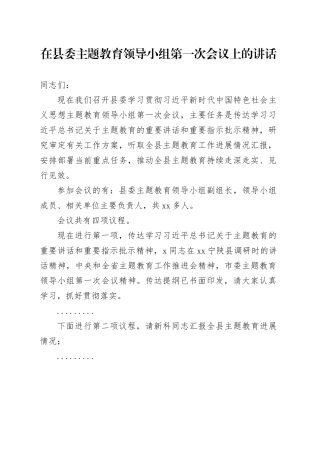 在县委主题教育领导小组第一次会议上的讲话