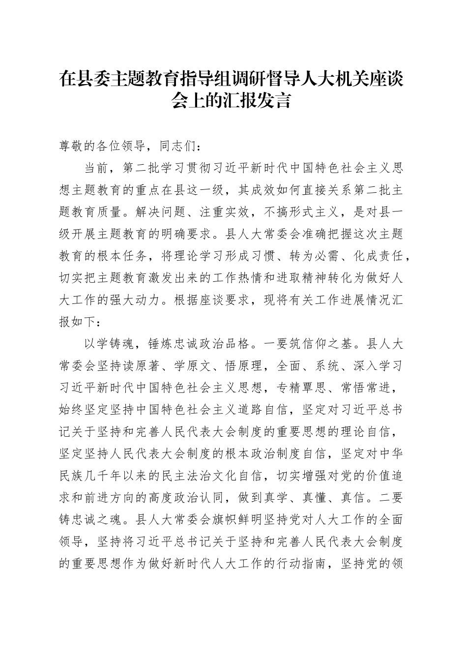 在县委主题教育指导组调研督导人大机关座谈会上的汇报发言_第1页