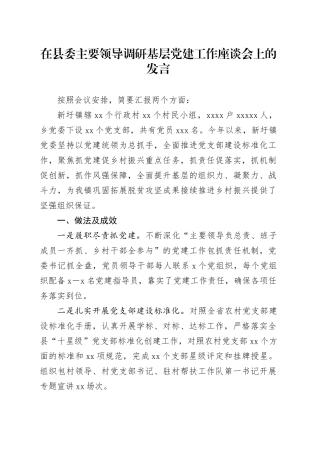 在县委主要领导调研基层党建工作座谈会上的发言