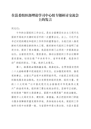 在县委组织部理论学习中心组专题研讨交流会上的发言