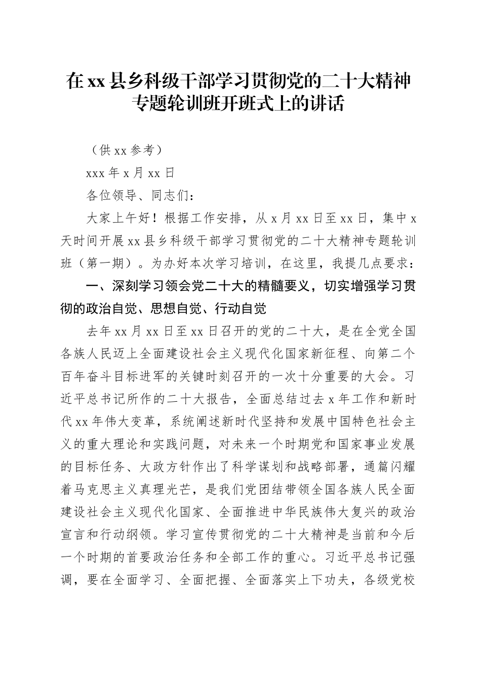 在县乡科级干部学习贯彻党的二十大精神专题轮训班开班式上的讲话_第1页