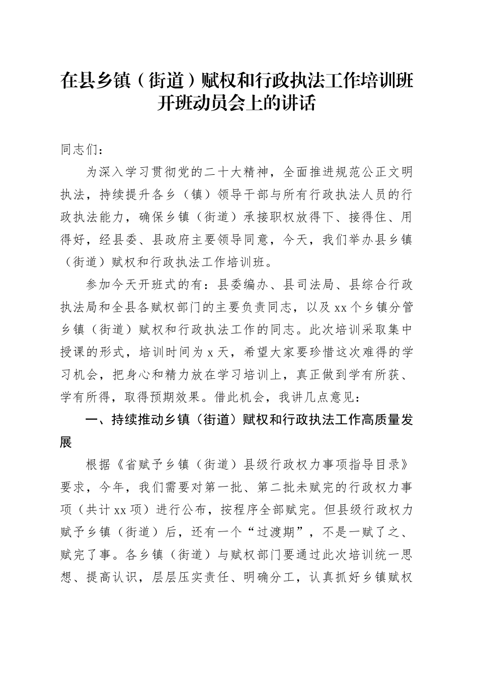 在县乡镇（街道）赋权和行政执法工作培训班开班动员会上的讲话(1)_第1页
