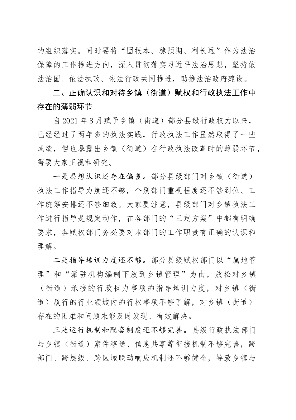 在县乡镇（街道）赋权和行政执法工作培训班开班动员会上的讲话(1)_第2页