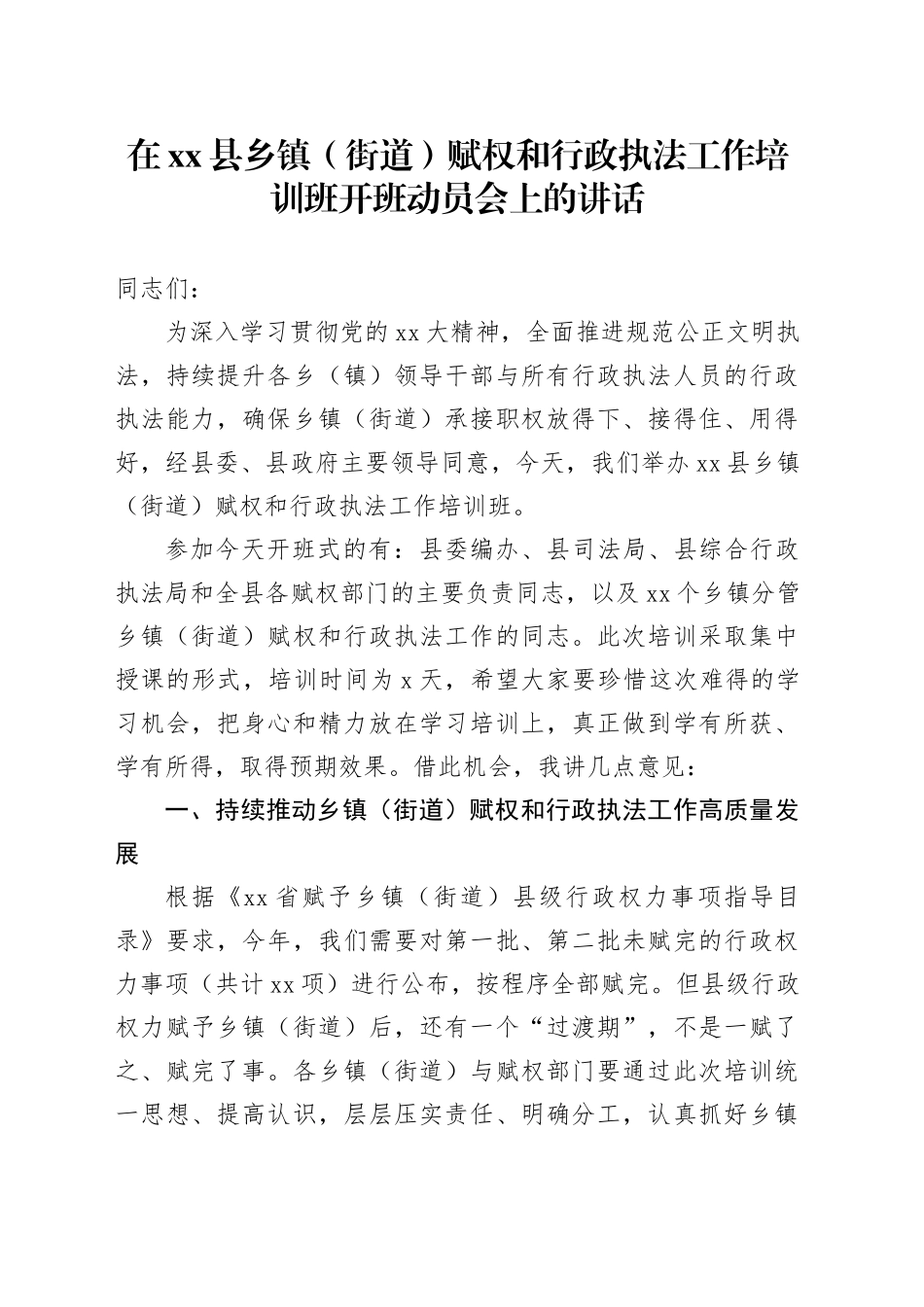 在县乡镇（街道）赋权和行政执法工作培训班开班动员会上的讲话_第1页
