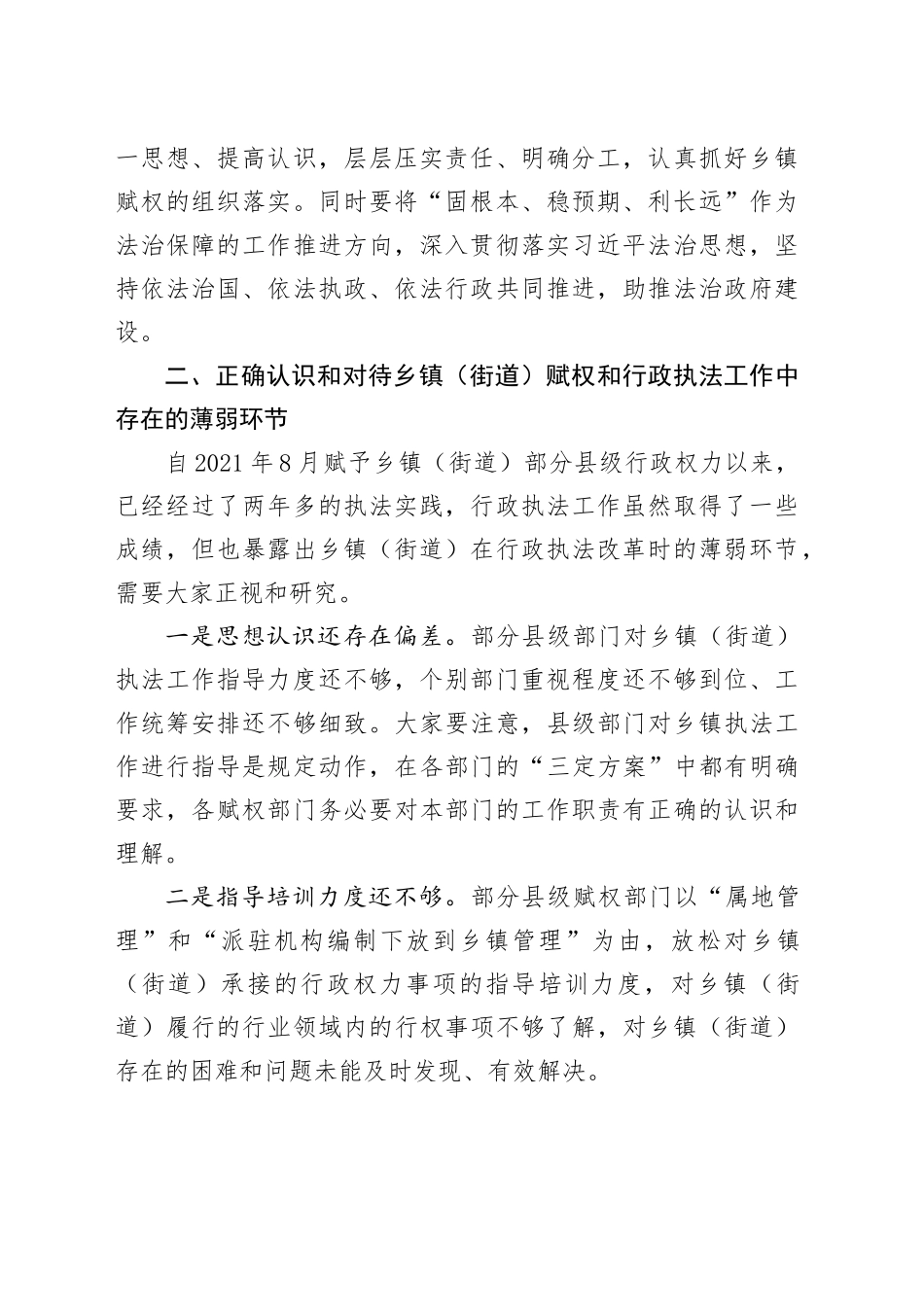在县乡镇街道（街道）赋权和行政执法工作培训班开班动员会上的讲话(1)_第2页