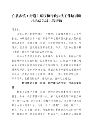 在县乡镇街道（街道）赋权和行政执法工作培训班开班动员会上的讲话(2)
