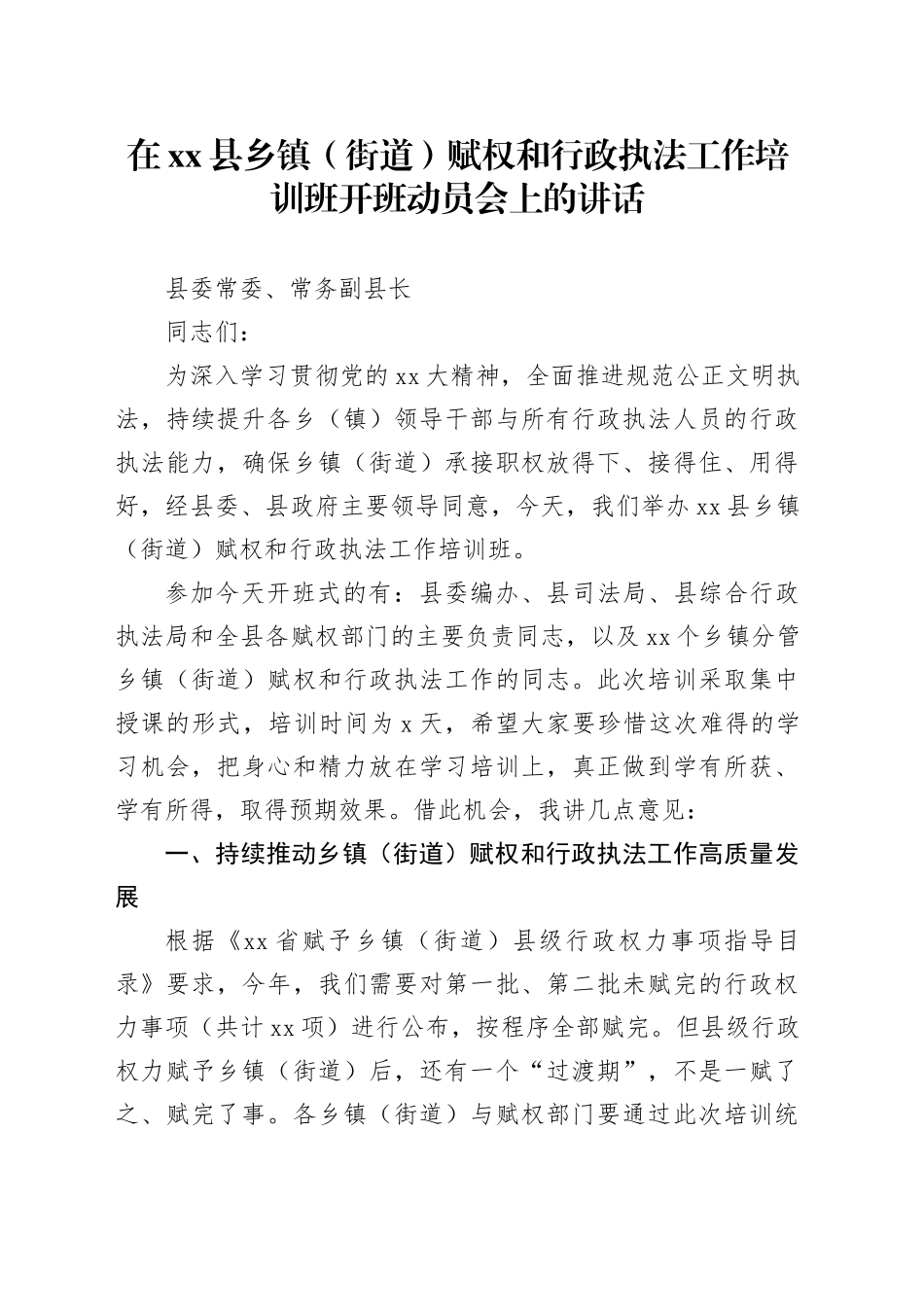在县乡镇街道（街道）赋权和行政执法工作培训班开班动员会上的讲话_第1页