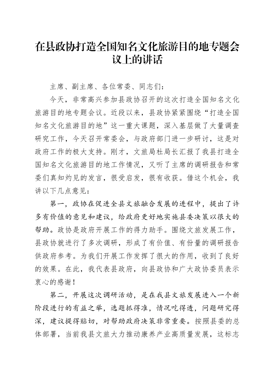 在县政协打造全国知名文化旅游目的地专题会议上的讲话_第1页
