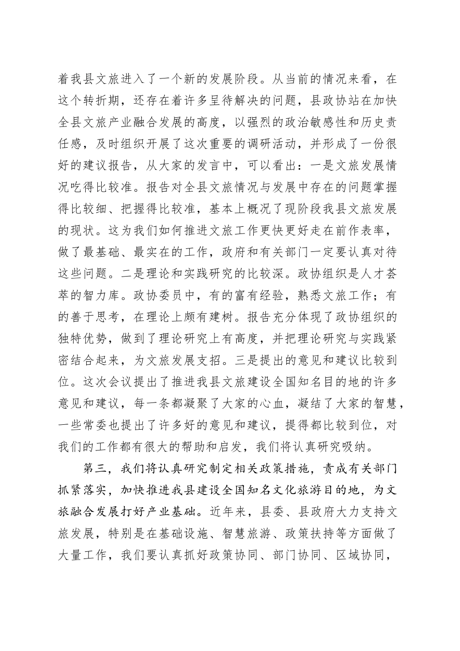 在县政协打造全国知名文化旅游目的地专题会议上的讲话_第2页