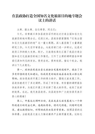 在县政协打造全国知名文化旅游目的地专题会议上的讲话