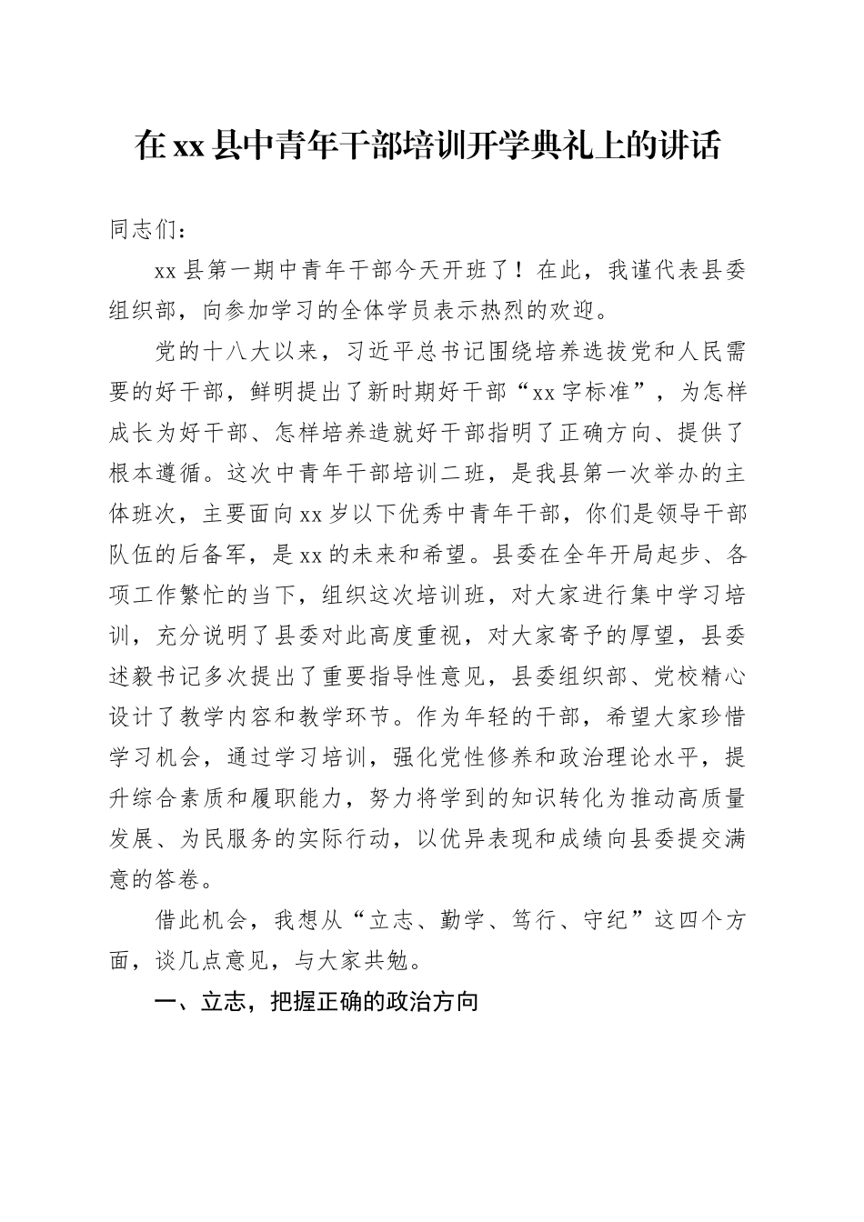 在县中青年干部培训开学典礼上的讲话_第1页