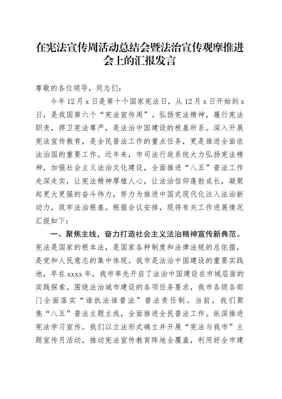 在宪法宣传周活动总结会暨法治宣传观摩推进会上的汇报发言_第1页