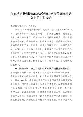 在宪法宣传周活动总结会暨法治宣传观摩推进会上的汇报发言