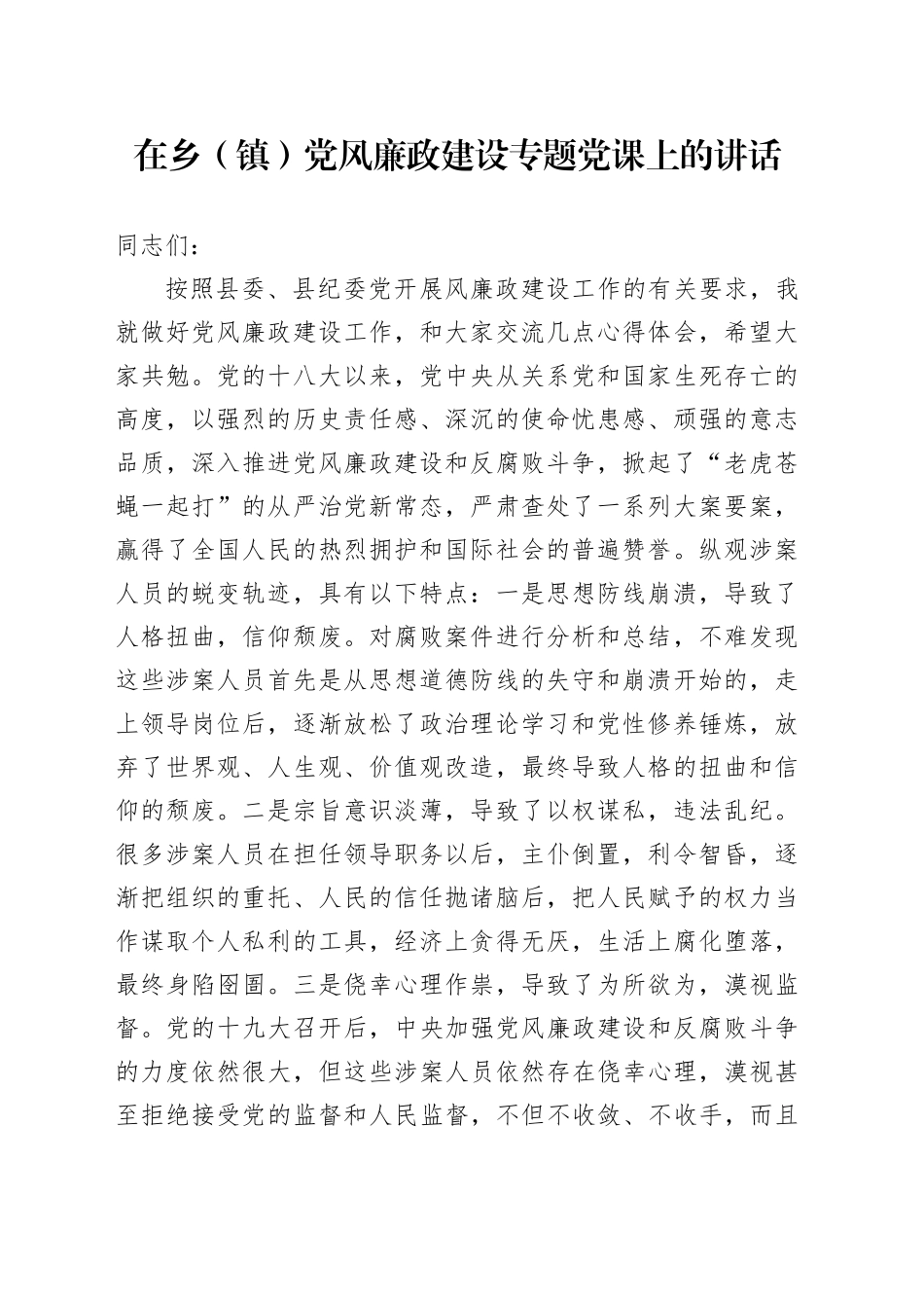 在乡（镇）党风廉政建设专题党课上的讲话_第1页
