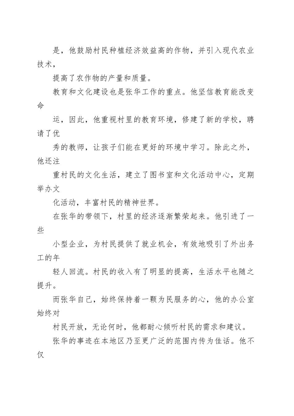 在乡村振兴的道路上——记优秀村支书张华的先进事迹_第2页