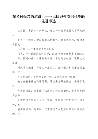 在乡村振兴的道路上——记优秀村支书张华的先进事迹
