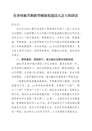 在乡村振兴和新型城镇化建设大会上的讲话