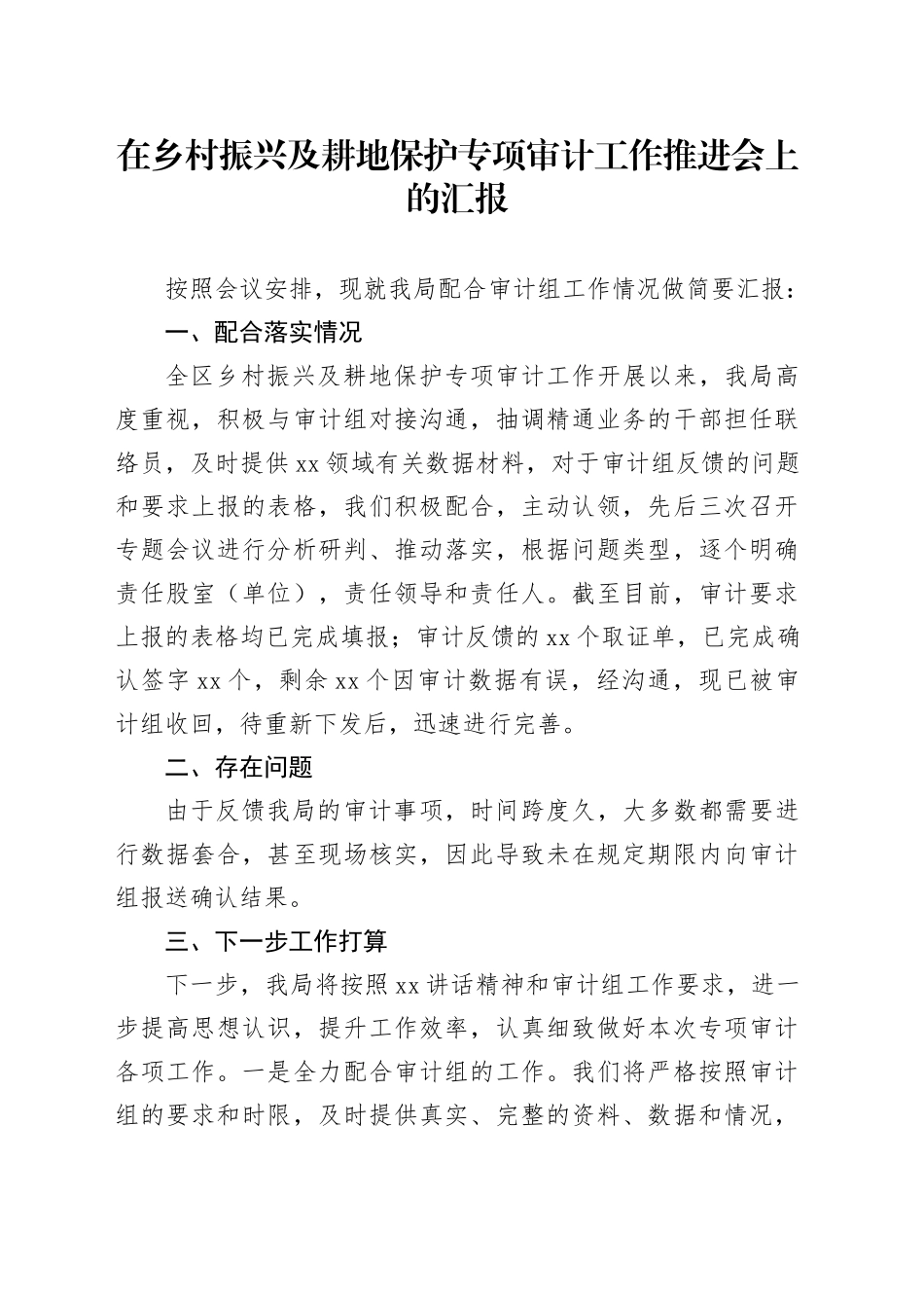 在乡村振兴及耕地保护专项审计工作推进会上的汇报_第1页