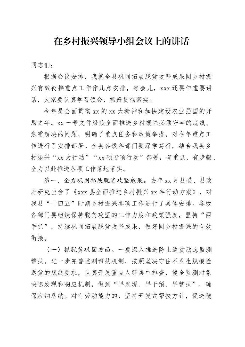 在乡村振兴领导小组会议上的讲话_第1页
