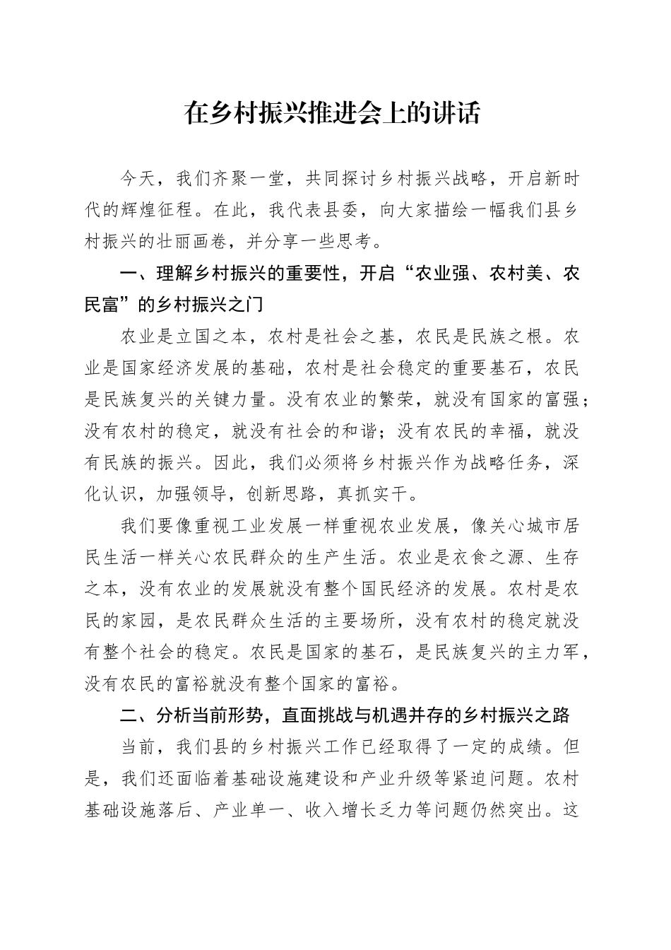 在乡村振兴推进会上的讲话_第1页
