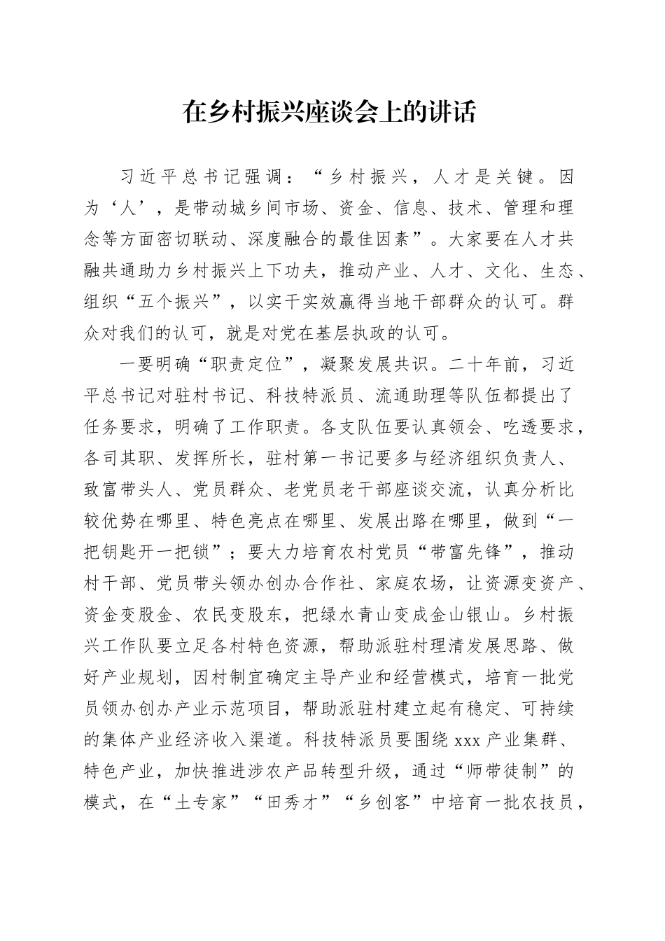 在乡村振兴座谈会上的讲话_第1页