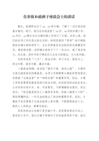 在乡镇党政班子座谈会上的讲话