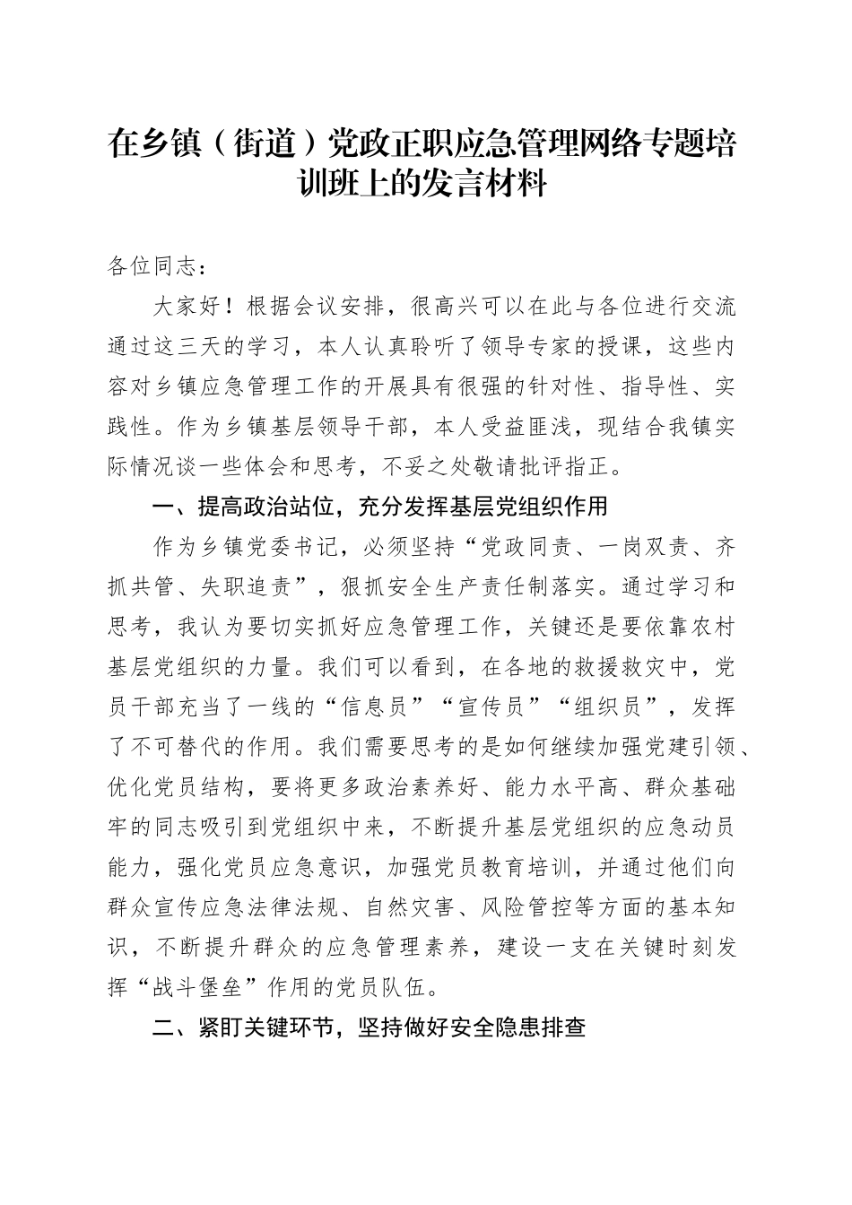 在乡镇街道（街道） 党政正职应急管理网络专题培训班上的发言材料_第1页