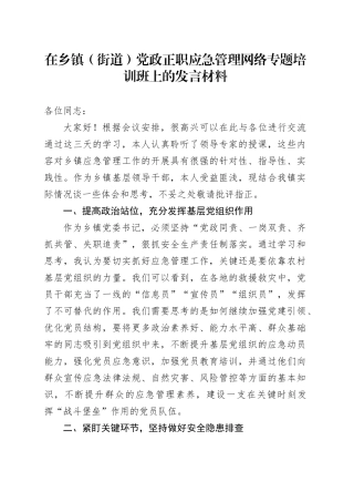 在乡镇街道（街道） 党政正职应急管理网络专题培训班上的发言材料