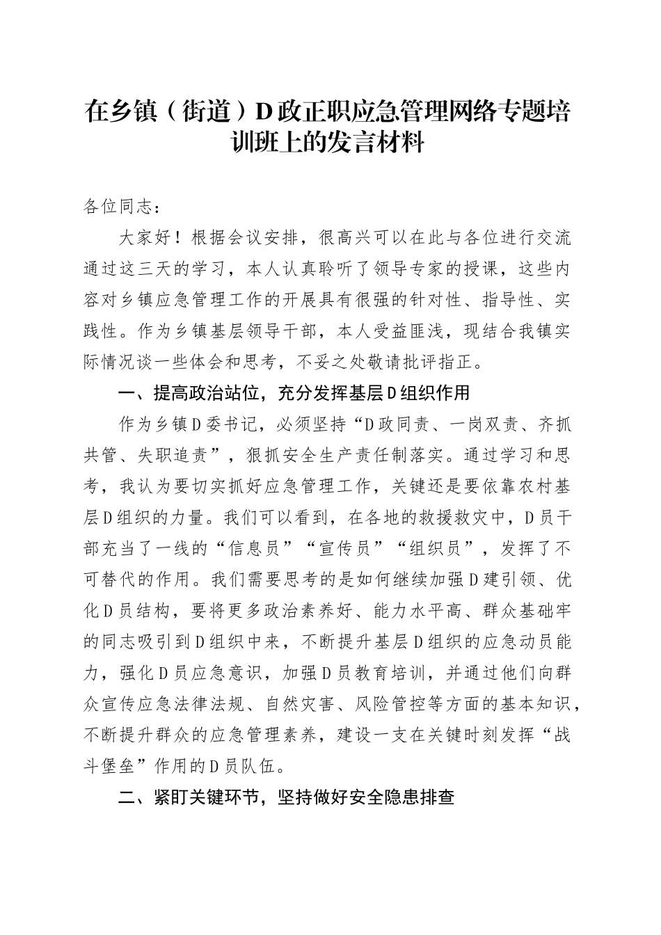 在乡镇街道（街道）+党政正职应急管理网络专题培训班上的发言材料_第1页