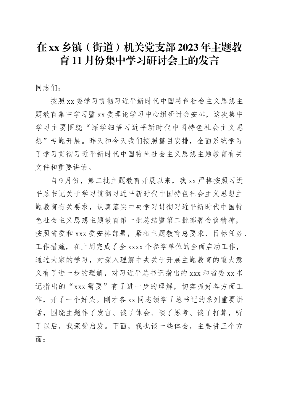 在乡镇街道（街道）机关党支部2023年主题教育11月份集中学习研讨会上的发言(1)_第1页