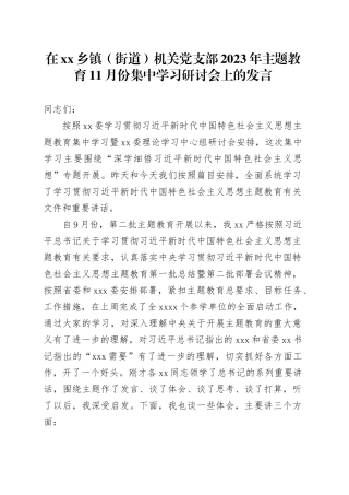 在乡镇街道（街道）机关党支部2023年主题教育11月份集中学习研讨会上的发言(1)