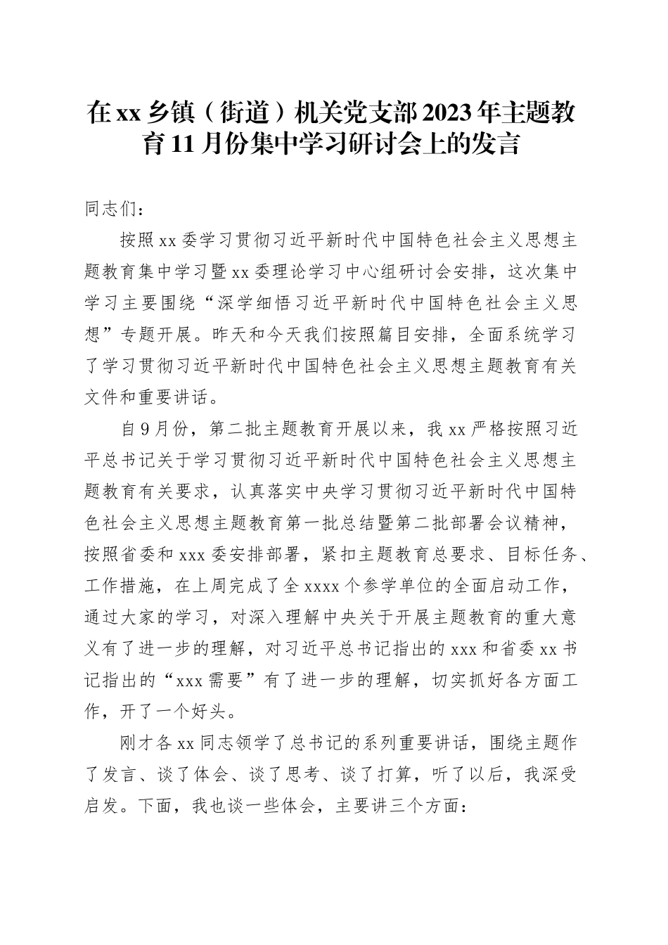 在乡镇街道（街道）机关党支部2023年主题教育11月份集中学习研讨会上的发言_第1页