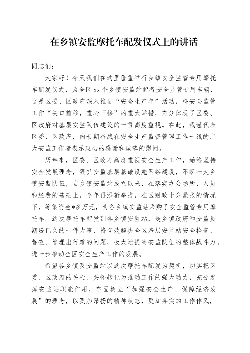 在乡镇街道安监摩托车配发仪式上的讲话_第1页