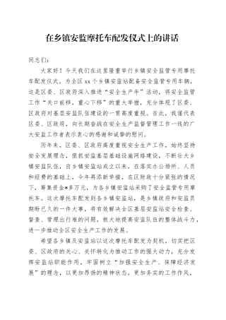 在乡镇街道安监摩托车配发仪式上的讲话