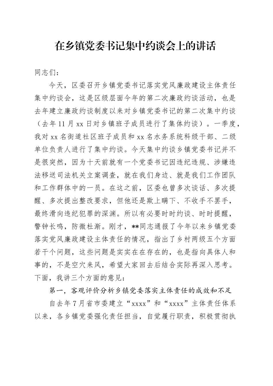 在乡镇街道党委书记集中约谈会上的讲话_第1页