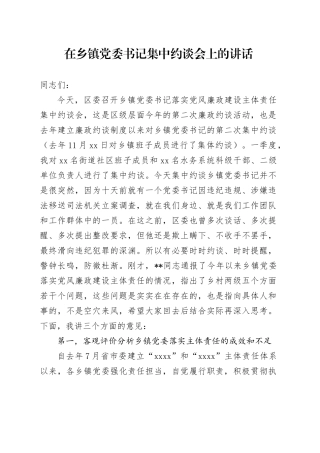 在乡镇街道党委书记集中约谈会上的讲话