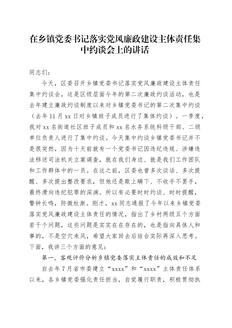 在乡镇街道党委书记落实党风廉政建设主体责任集中约谈会上的讲话_第1页